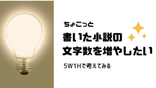 書いた小説の文字数が少ない！5W1Hで描写を足してみた