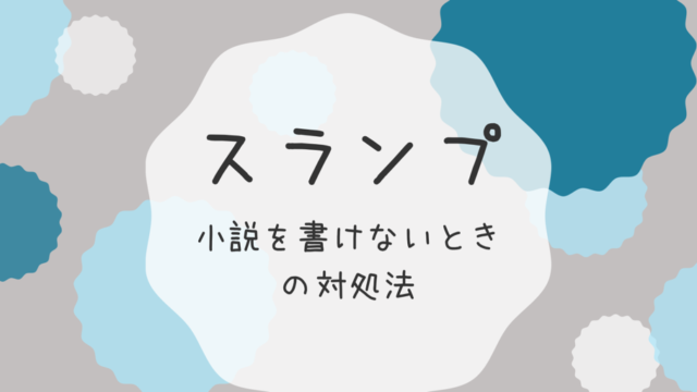 スマホとpcで同時編集できるgoogleドキュメント 小説執筆に役立つツール もうエタるのはやめた