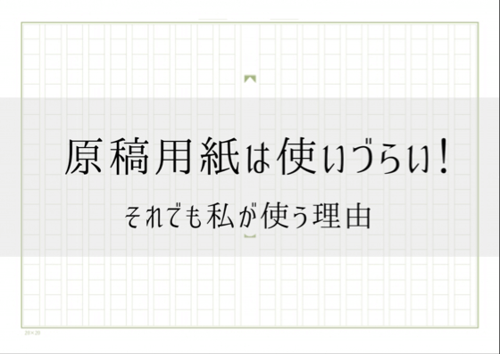 原稿用紙は使いづらい それでも私が原稿用紙を使う理由 もうエタるのはやめた