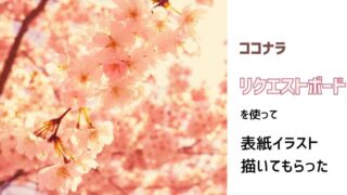 ココナラのリクエストボードで小説の表紙を依頼してみたら、想像以上にいいものができた