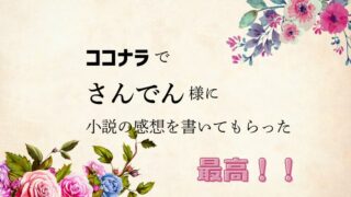 ココナラでさんでん様の感想サービスを受けてみたら執筆意欲がものすごく湧いた