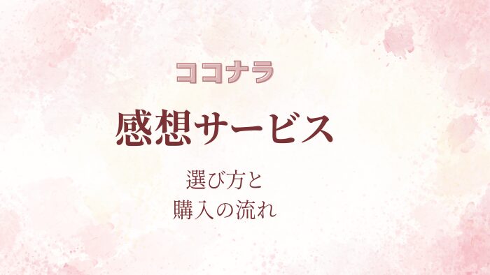 ココナラの感想サービスの選び方と購入の流れ