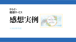 ひらどーの感想サービスでのやり取り実例1｜小説感想サービス