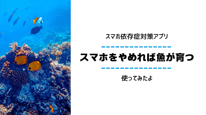 ブログのアイキャッチです。スマホをやめれば魚が育つという、スマホ依存症対策アプリを使ってみました、と書かれています。