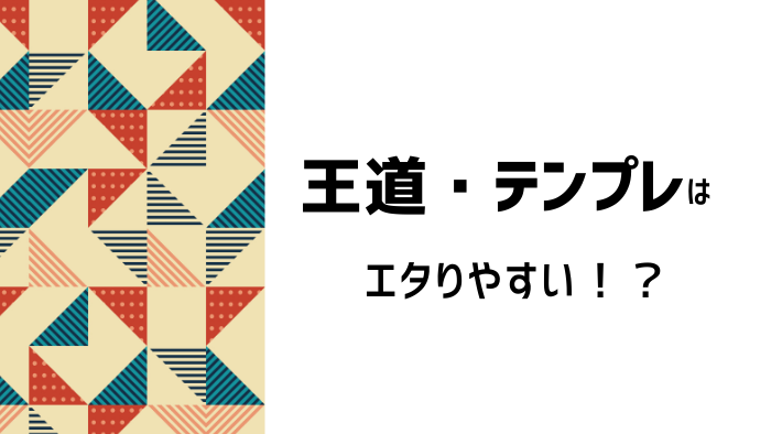 王道・テンプレ作品はエタりやすいから要注意！その原因を解説