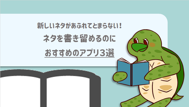 湧き出る新しいネタはコレで書き留めよう おすすめメモアプリ３選 もうエタるのはやめた