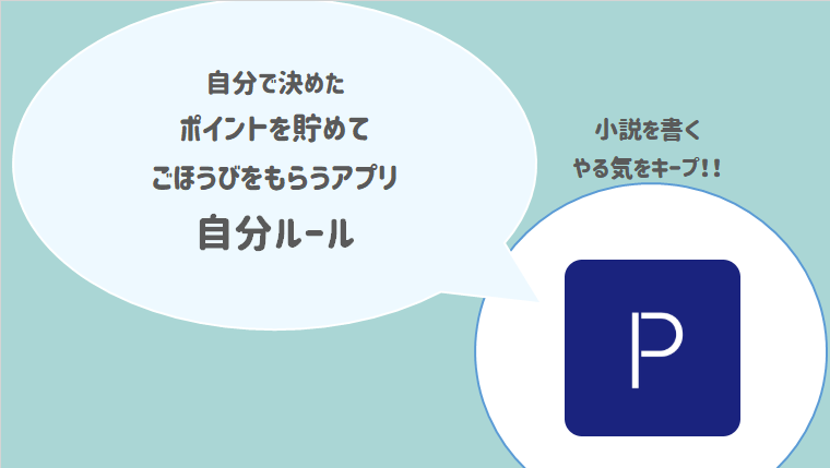 小説のやる気をアップするアプリ 自分ルールでごほうびポイントを使おう もうエタるのはやめた