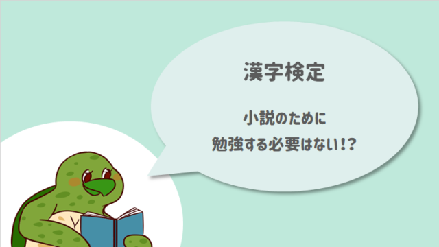 小説を書くために漢字検定の勉強をする必要はない！？