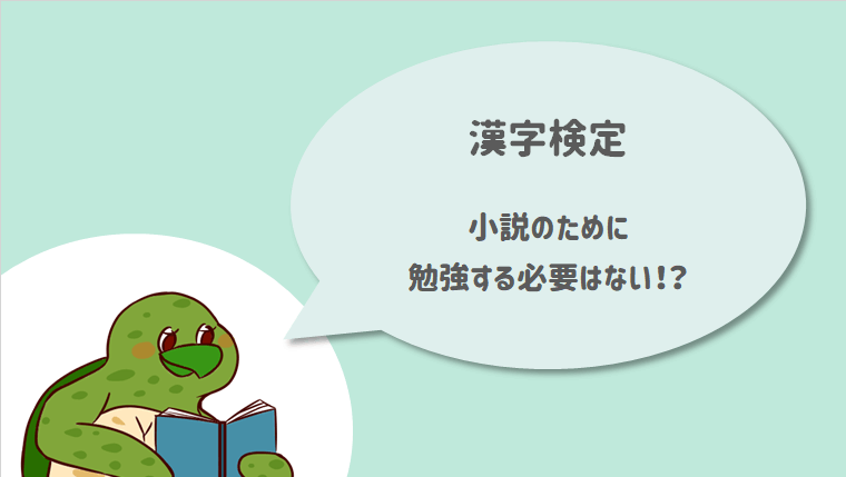小説を書くために漢字検定の勉強をする必要はない！？