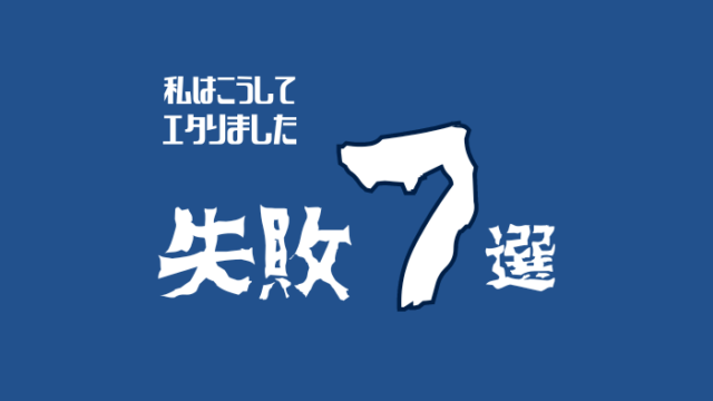 こうしたらエタる!エタり癖のあるひらどーが明かす失敗事例