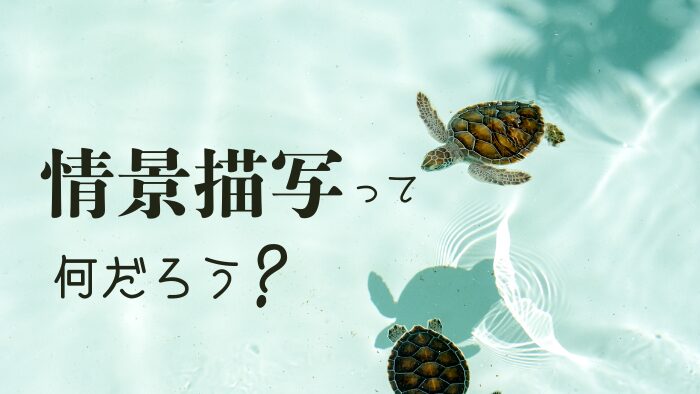 小説の書き方｜情景描写って何だろう？