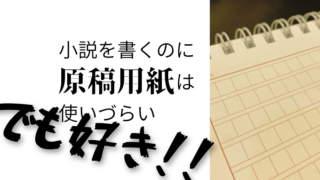 原稿用紙は使いづらい! それでも私が原稿用紙で小説を書く理由