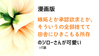 漫画版の、おじさんな馬丁と行く成り行き逃避行も好き