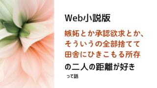Web小説・これ好き「嫉妬とか承認欲求とか、そういうの全部捨てて田舎にひきこもる所存」