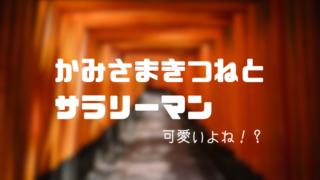 長寿人外の愛が好き・漫画「かみさまキツネとサラリーマン」