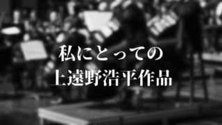 小説を書き始めたきっかけを振り返ってみる｜始まりは上遠野浩平作品との出会い