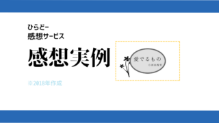 ひらどーの感想サービスでのやり取り実例2｜小説感想サービス