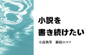 飽き性の人間が見つけた、小説を書き続けるコツ